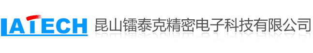 昆山镭泰克精密电子科技